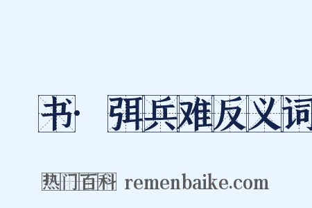 訄书·弭兵难反义词是什么意思的图片